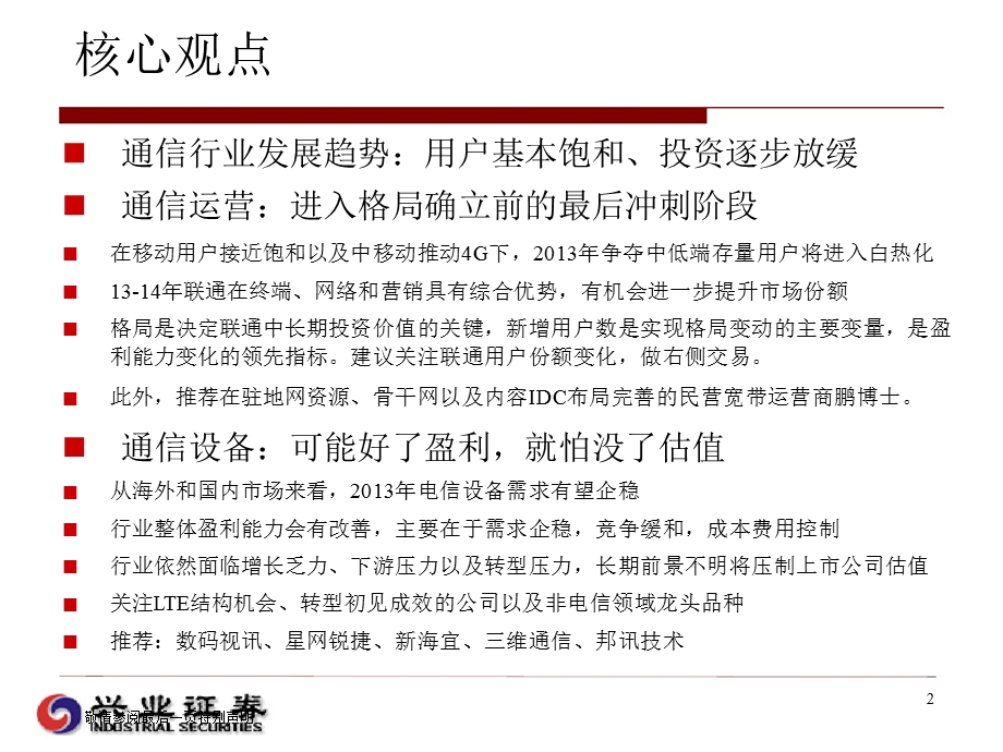 通信行业策略：通信运营：格局确立前的最后冲刺；通信设备：可能好了盈利就怕没了估值1219.ppt_第2页