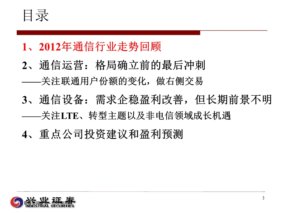 通信行业策略：通信运营：格局确立前的最后冲刺；通信设备：可能好了盈利就怕没了估值1219.ppt_第3页