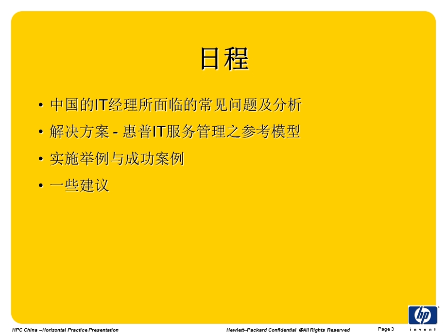 HPIT服务管理新理念.ppt_第3页