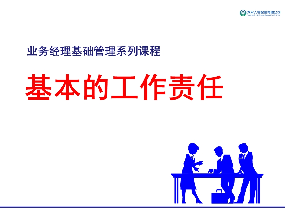 保险公司经理培训：基本的工作责任.ppt_第1页