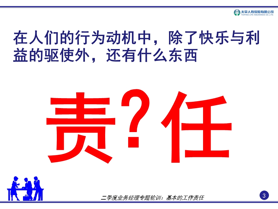 保险公司经理培训：基本的工作责任.ppt_第3页