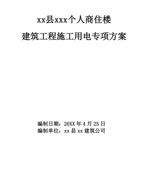 陕西某底框结构商住楼工程施工用电专项方案.doc