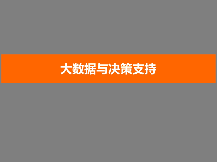 大数据与决策支持PPT解决方案.ppt_第1页