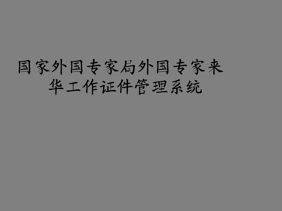 国家外专局外国专家来华工作证件管理系统使用说明 PowerPoint 演示文稿.ppt_第1页