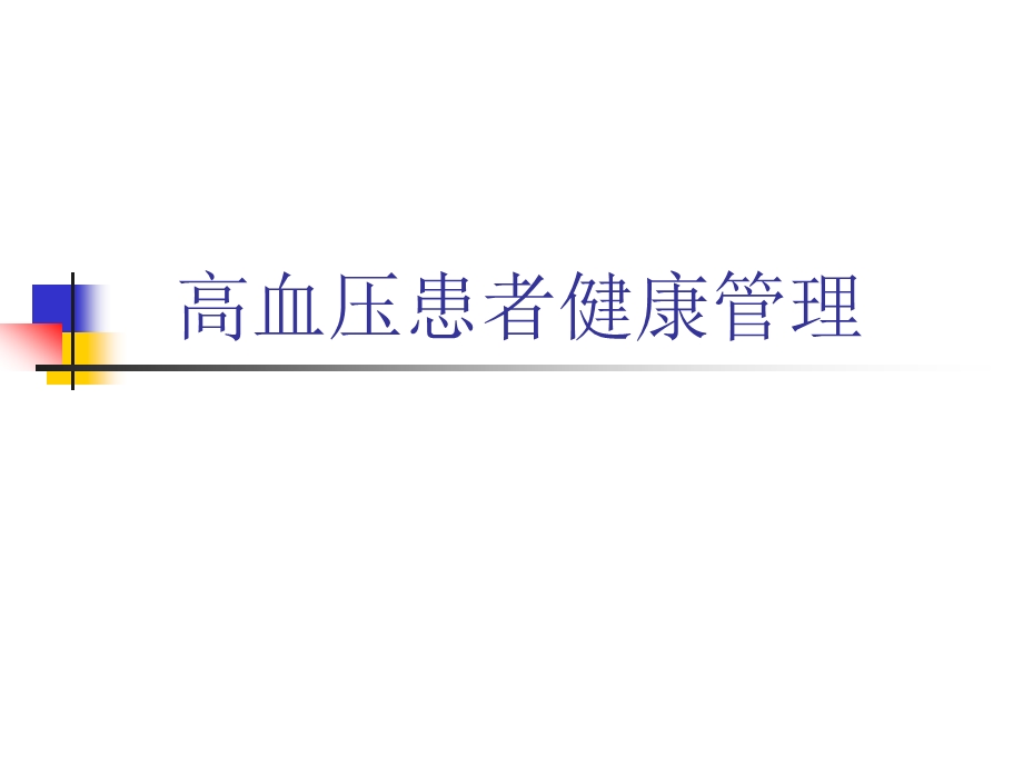 高血压患者健康管理.ppt_第1页