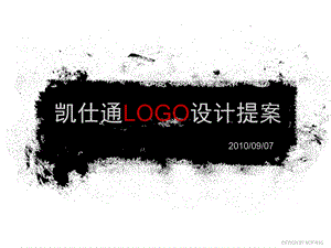 凯仕通LOGO设计提案.ppt