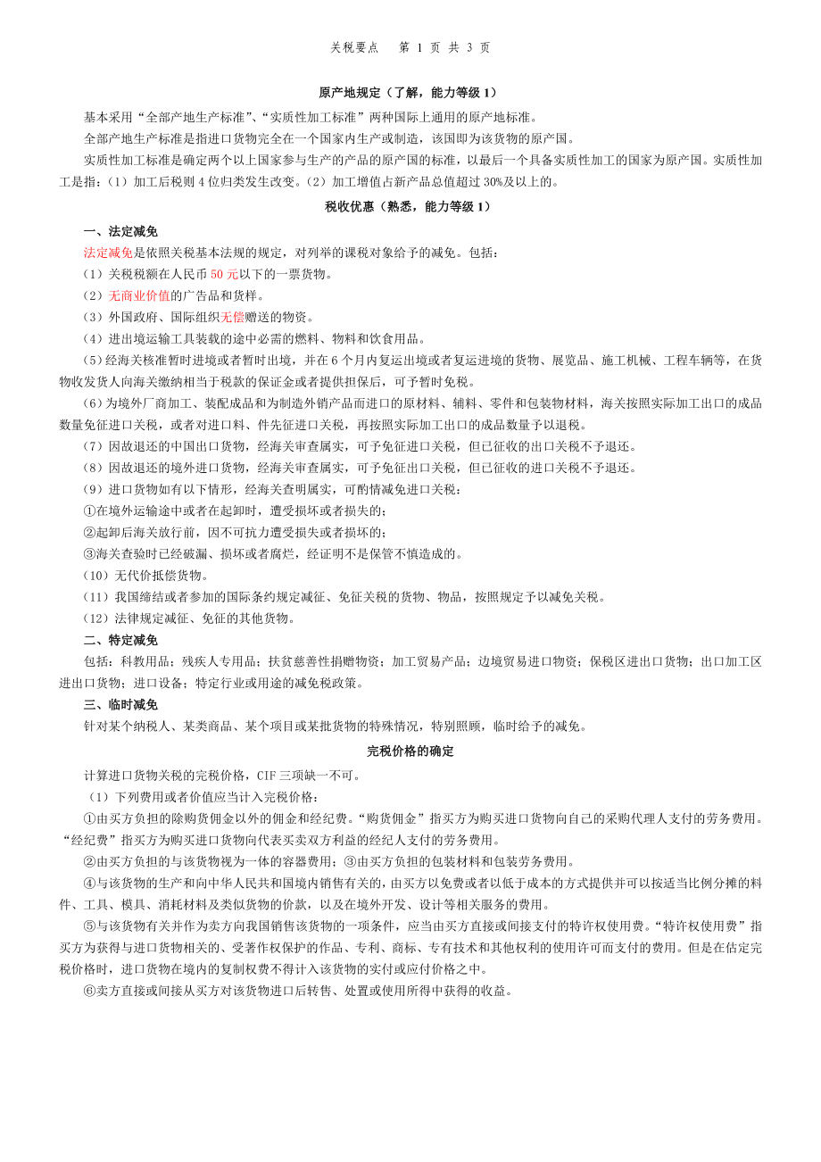 注册会计师 关税浓缩笔记 小抄.doc_第1页