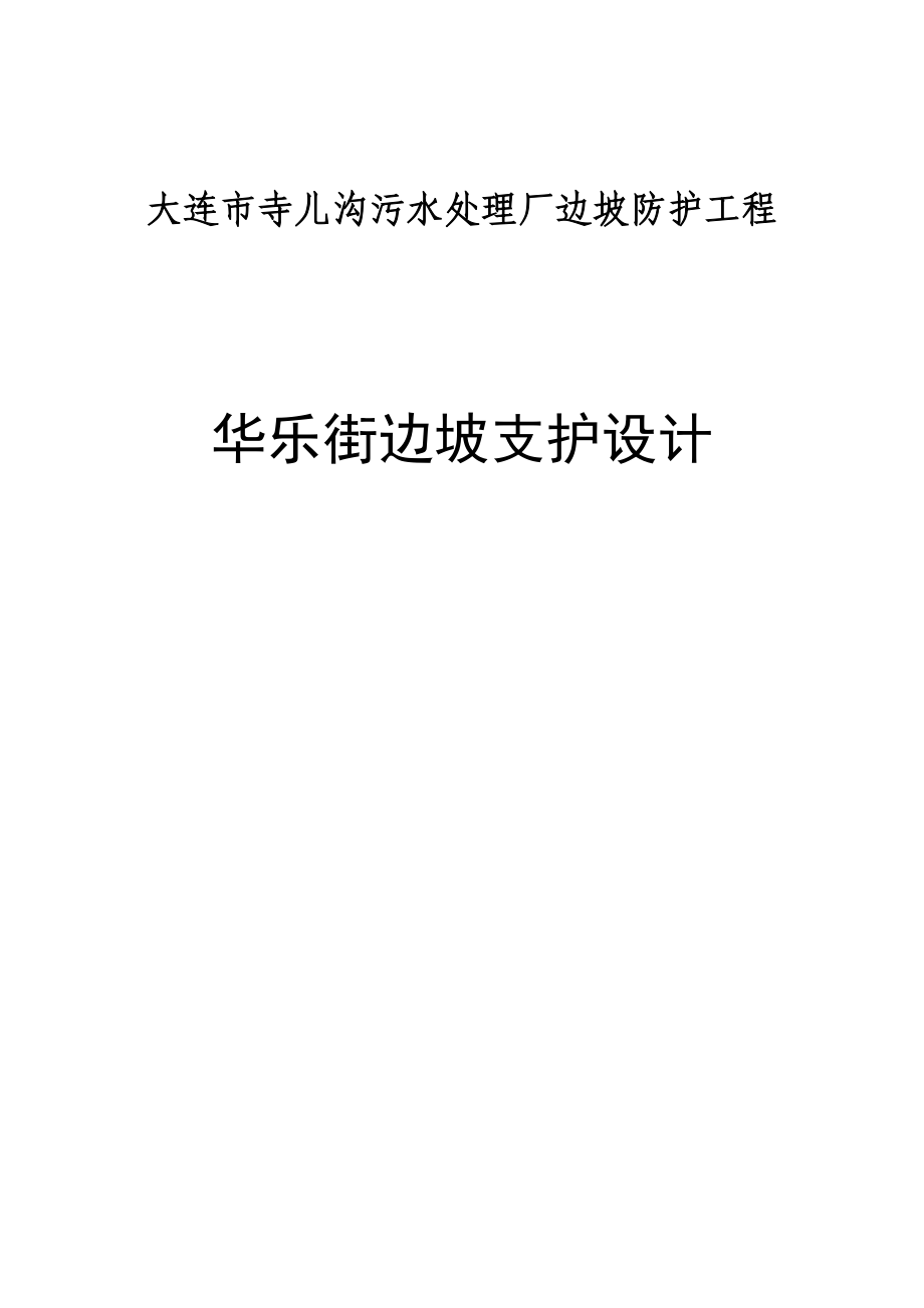 辽宁某污水处理厂边坡防护工程边坡支护设计计算书.doc_第1页