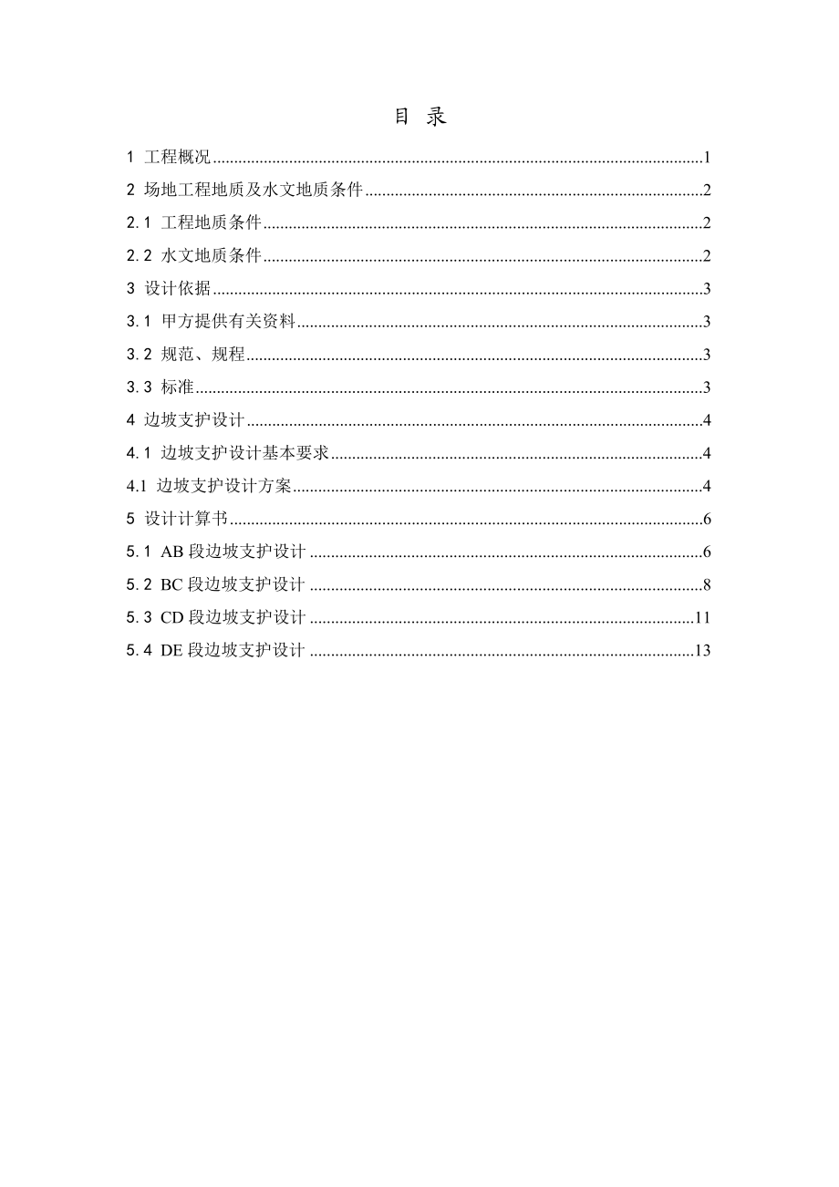 辽宁某污水处理厂边坡防护工程边坡支护设计计算书.doc_第2页