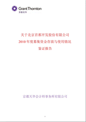 600376首开股份募集资金存放与使用情况鉴证报告.ppt