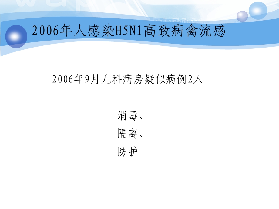 人感染H7N9禽流感医院感染预防与控制.ppt_第3页