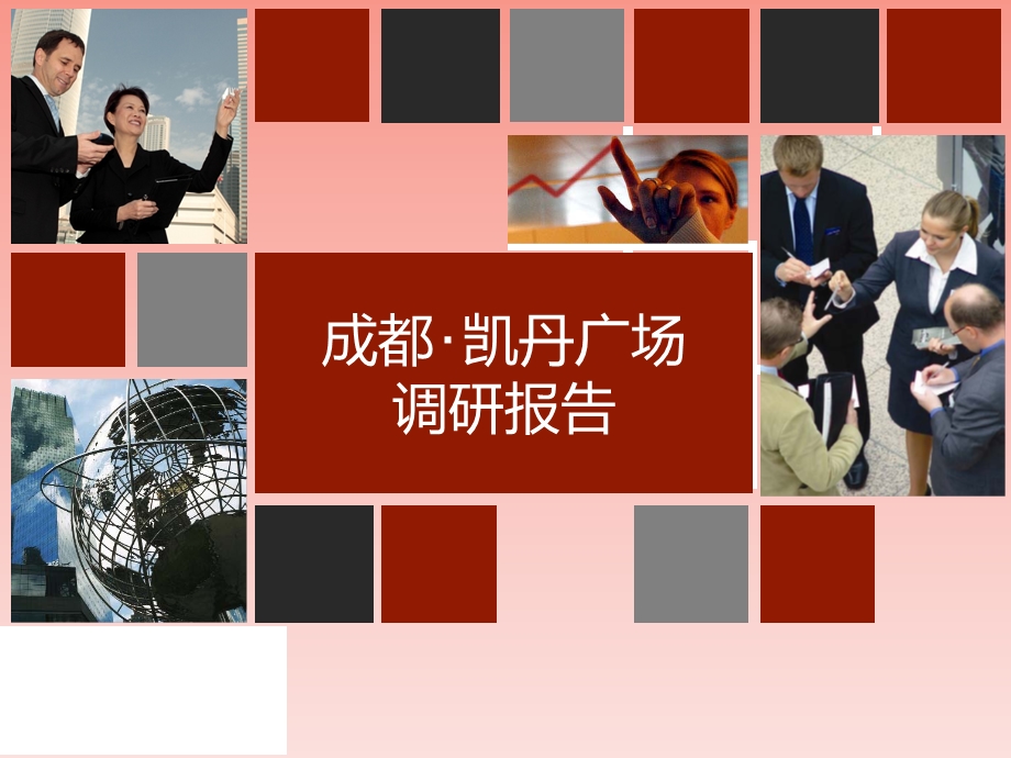 成都凯丹广场市场调研报告.ppt_第1页