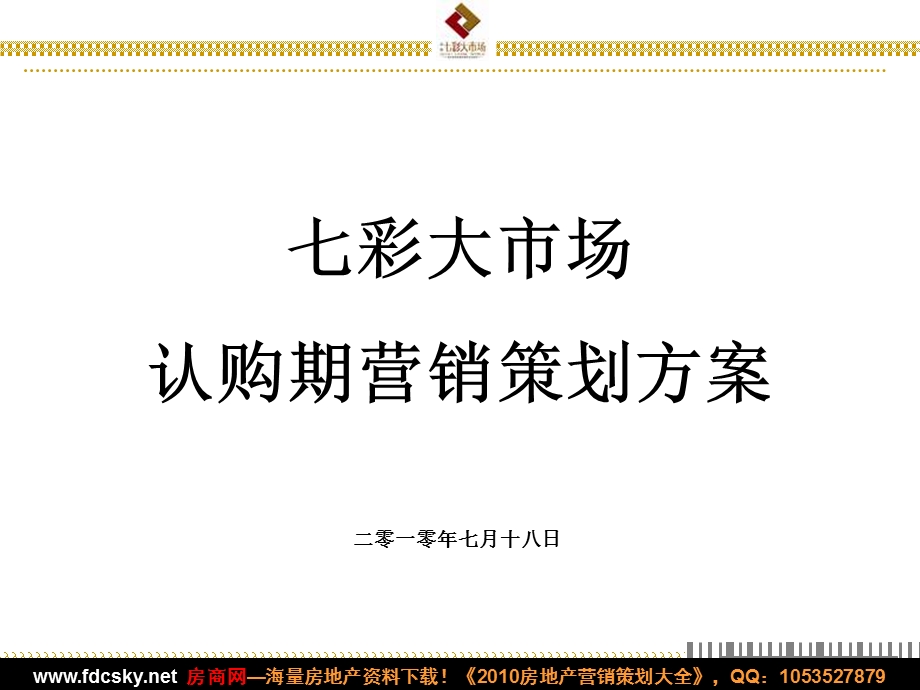 7月18日昌乐七彩大市场认购期营销策划方案.ppt_第1页