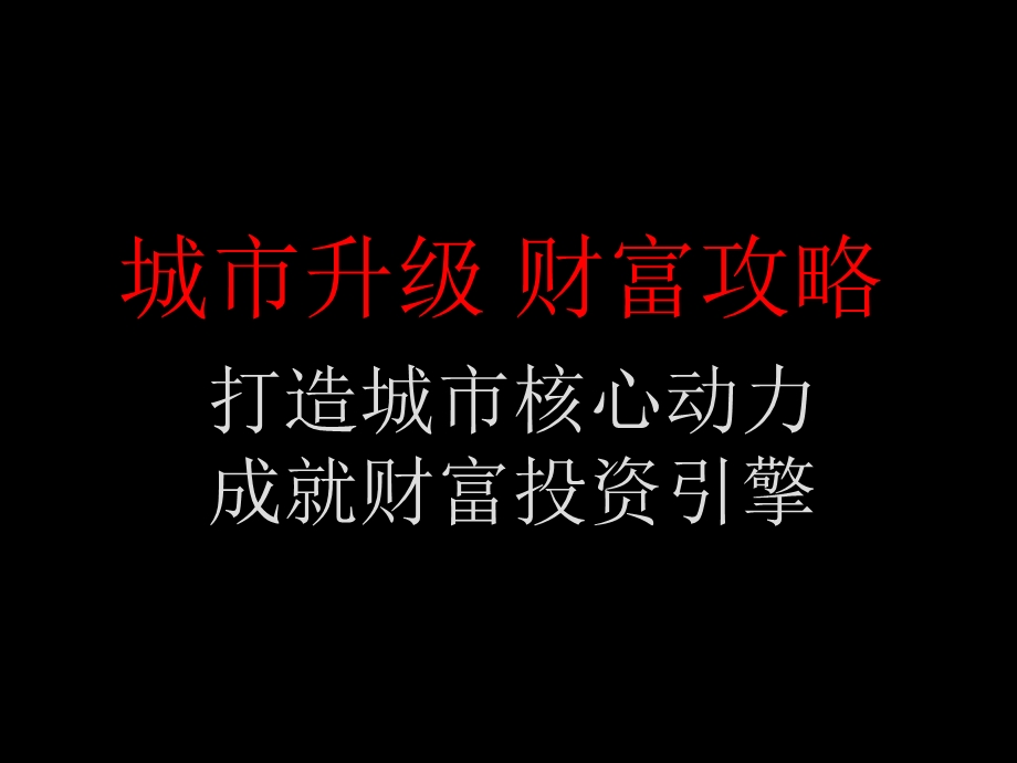 东莞第一国际攻略节后广告包装及呈现提案(唐都含平面经典老报告)142页.ppt_第3页