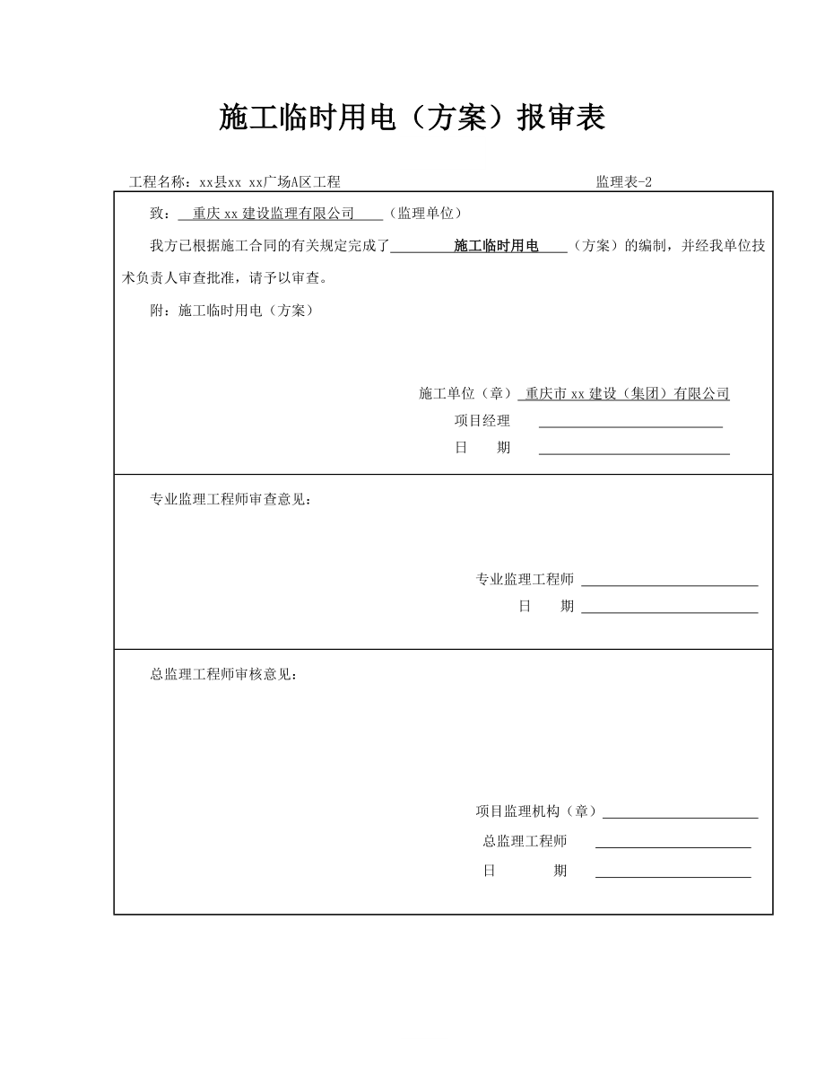 重庆某框架结构商业广场施工临时用电专项方案.doc_第2页