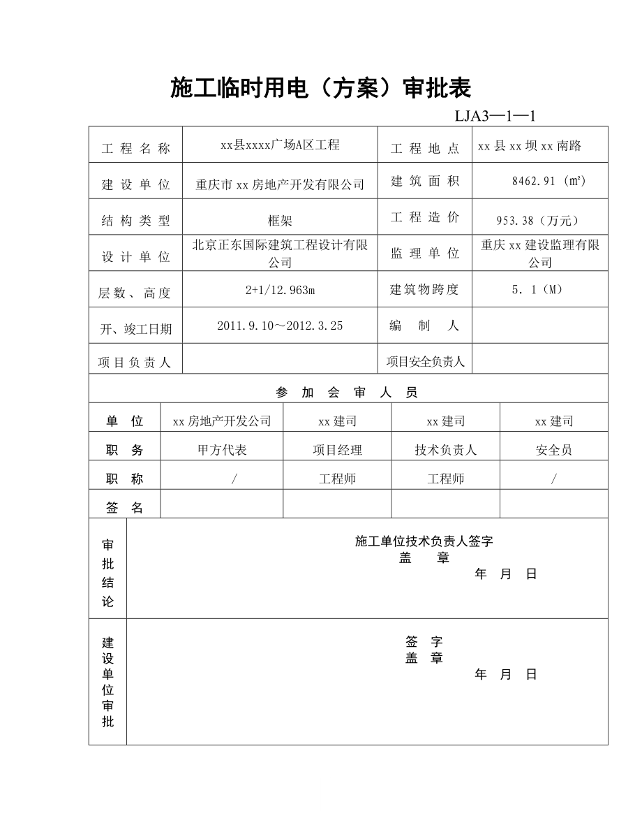 重庆某框架结构商业广场施工临时用电专项方案.doc_第3页