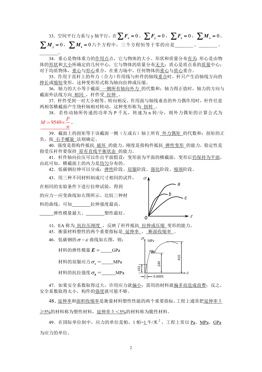 电大《工程力学》复习要点填空与选择题答案参考小抄.doc_第2页