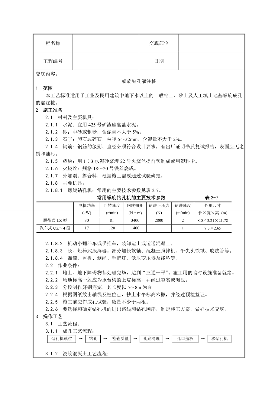 螺旋钻孔灌注桩技术交底.doc_第1页