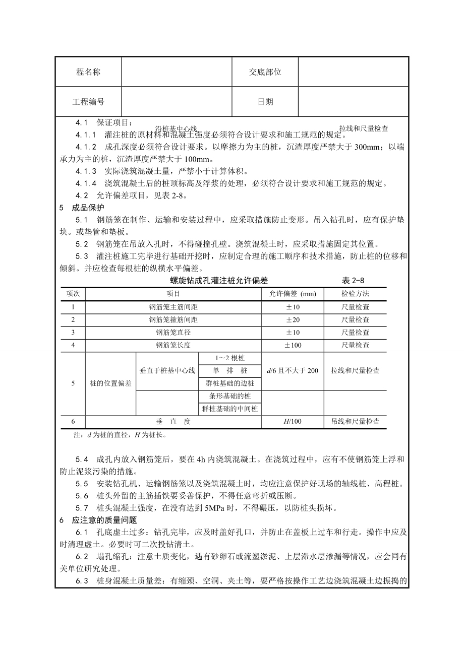 螺旋钻孔灌注桩技术交底.doc_第3页