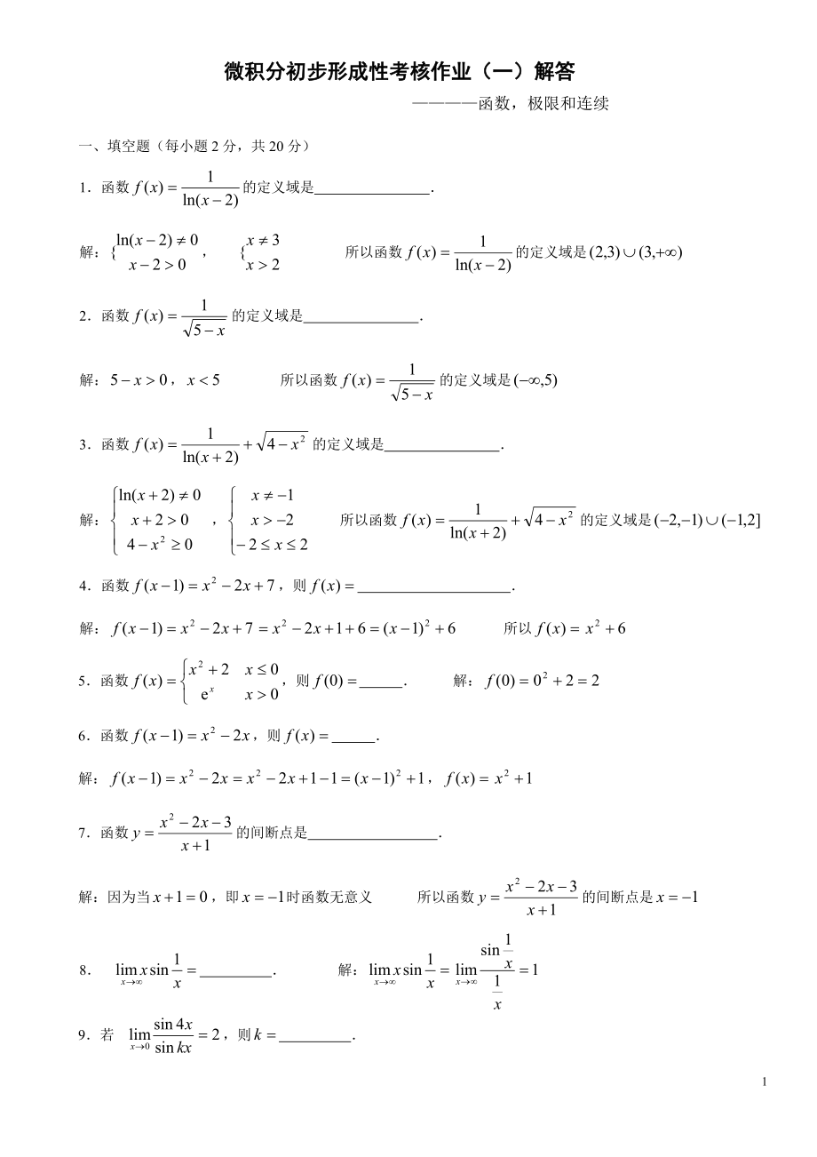 电大微积分初步形成性考核册作业答案小抄参考资料【精编版】 .doc_第1页