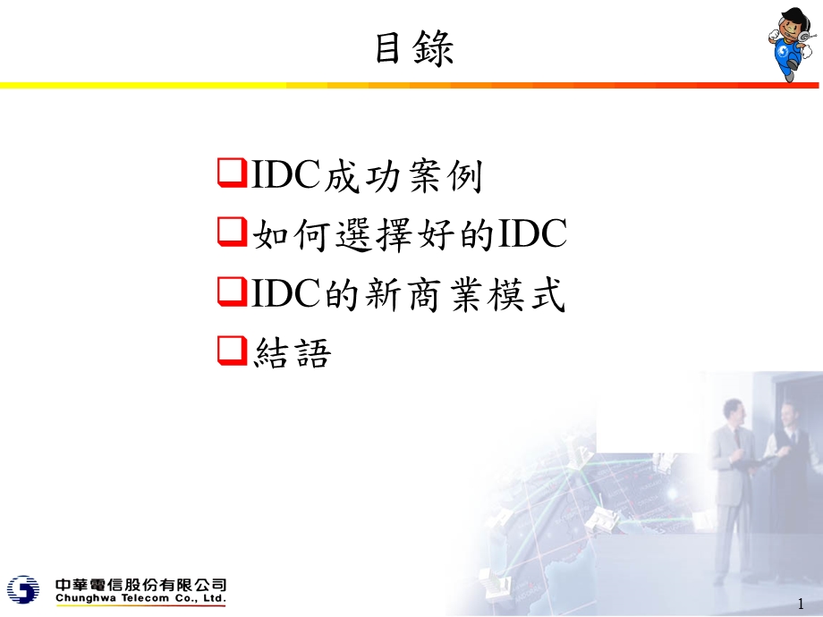 idc提供的新商业模式【ppt】 .ppt_第1页