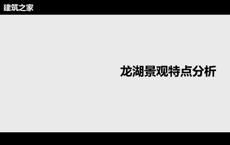 龙湖景观特点分析.ppt_第1页