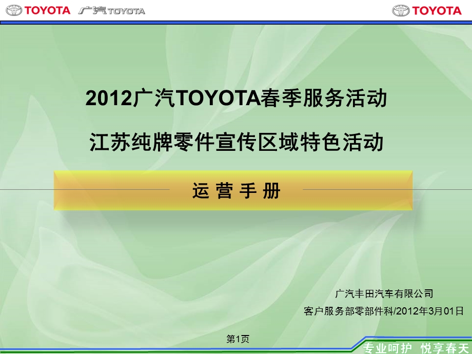 广汽TOYOTA季服务活动江苏纯牌零件宣传区域特色活动运营手册.ppt_第1页