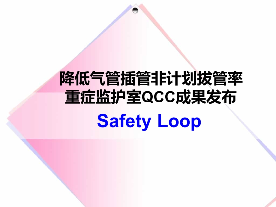 降低气管插管非计划拔管率 QCC.ppt_第1页