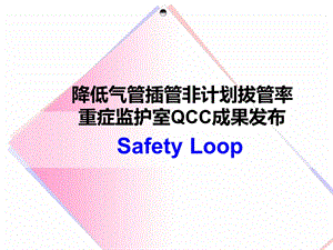 降低气管插管非计划拔管率 QCC.ppt