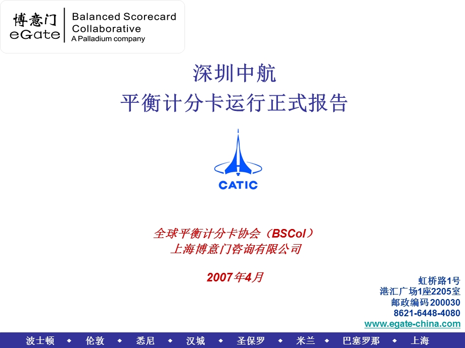 博意门深圳中航平衡计分卡运行正式报告.ppt_第1页
