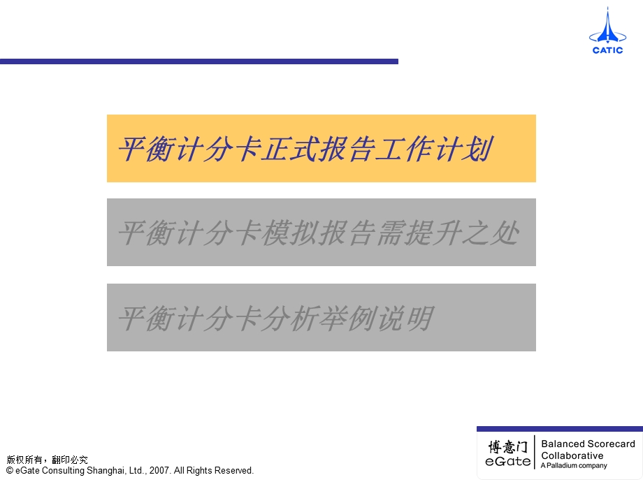 博意门深圳中航平衡计分卡运行正式报告.ppt_第2页