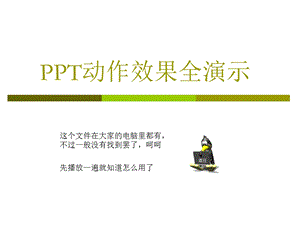 PPT动作效果全演示.ppt