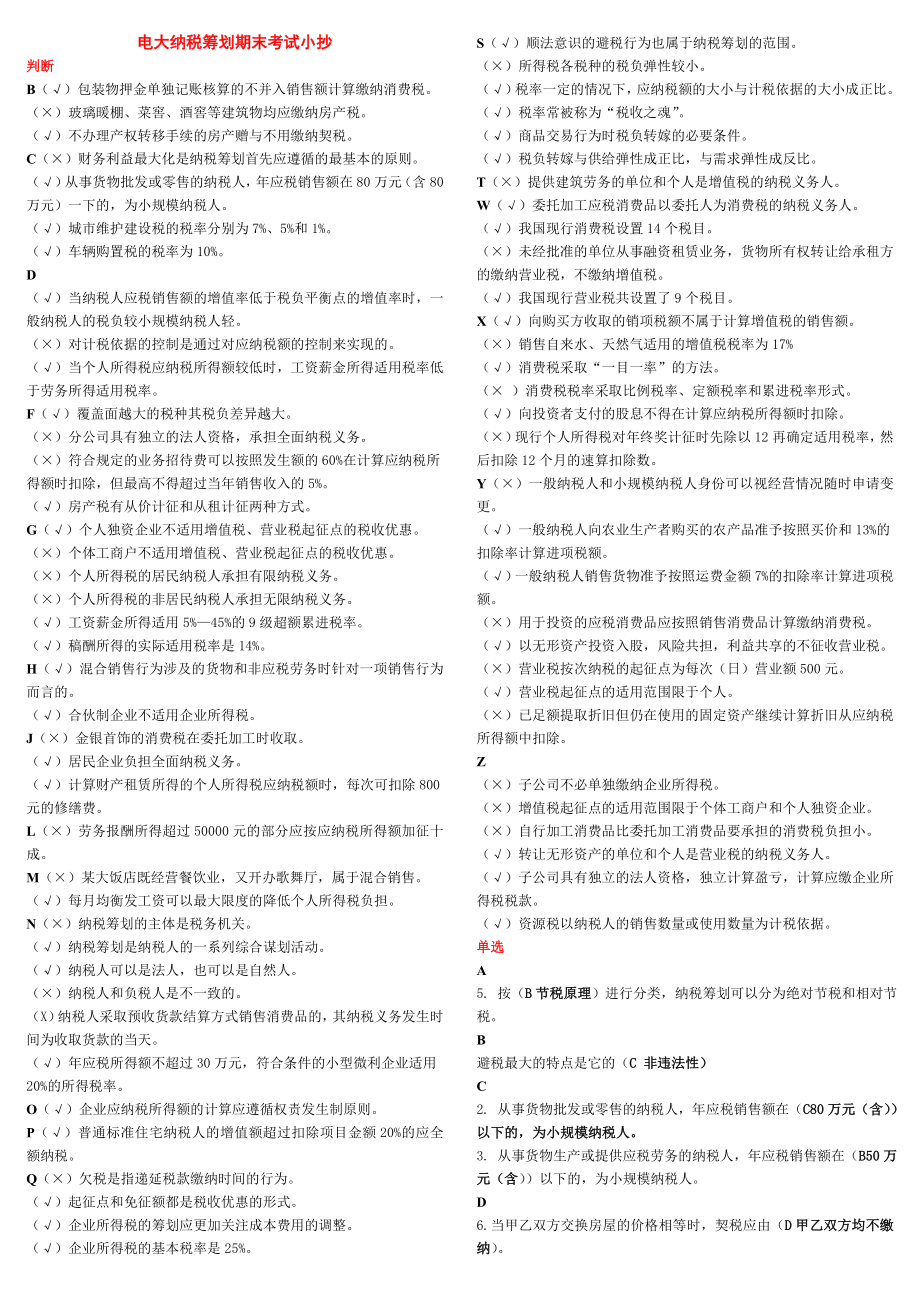 2104电大纳税筹划期末复习必备小抄【最新】 .doc_第1页
