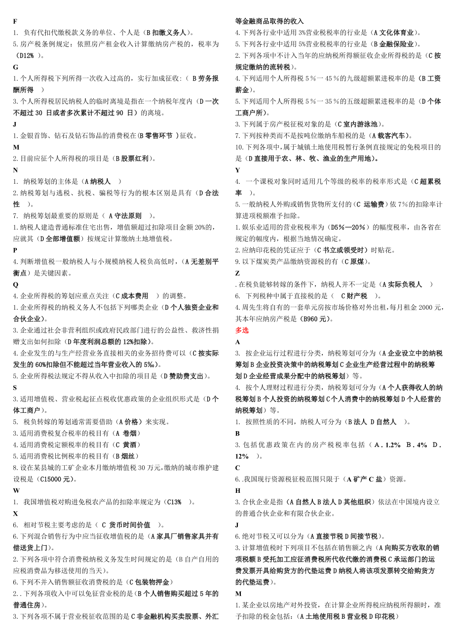 2104电大纳税筹划期末复习必备小抄【最新】 .doc_第2页