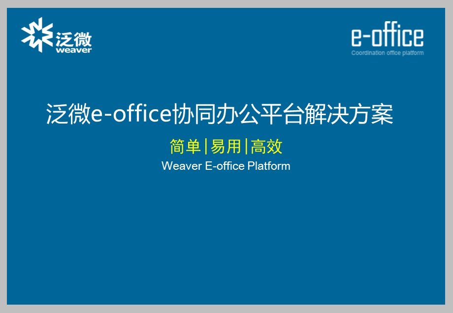 泛微eoffice协同办公平台解决方案.ppt_第1页