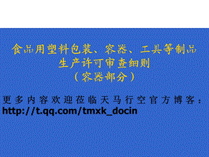 食品用塑料包装、容器、工具等制品 生产许可审查细则（容器部分）（PPT 98页） .ppt