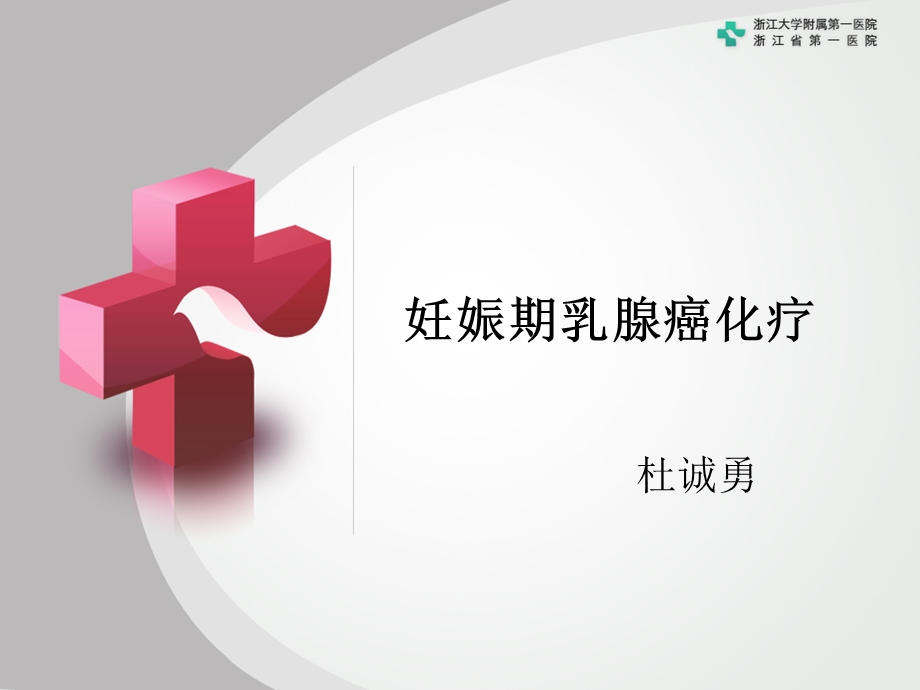 妊娠期乳腺癌化疗ppt幻灯片.ppt_第1页