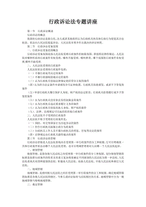 电大5行政诉讼法专题讲座(1)小抄参考.doc