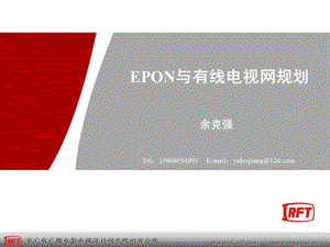 EPON与有线电视网规划ppt.ppt