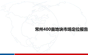 常州400亩地块市场定位报告 105页.ppt