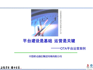 OTA平台运营案例.ppt