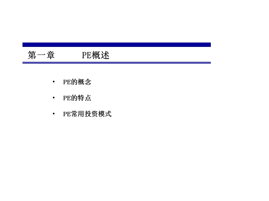 私募股权投资(PE)介绍.ppt_第2页