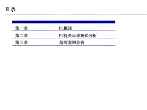 私募股权投资(PE)介绍.ppt