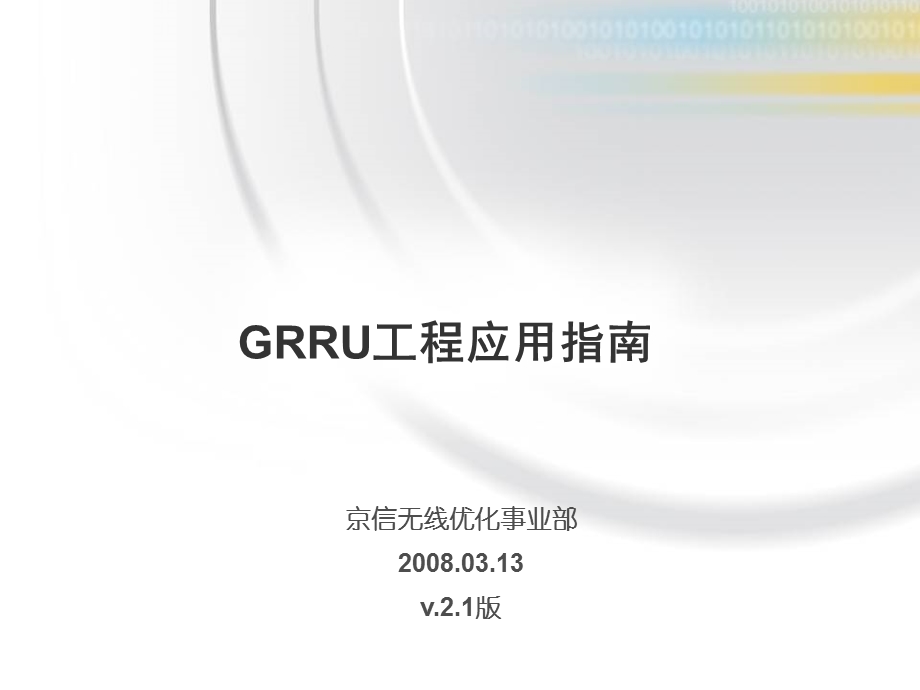 grru工程应用指南..ppt_第1页