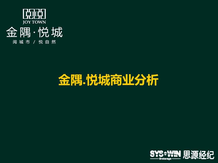 思源经纪天津金隅悦城商业分析报告（73页） .ppt_第1页