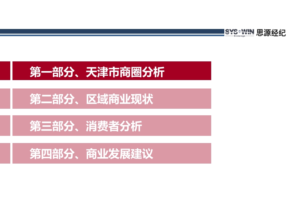 思源经纪天津金隅悦城商业分析报告（73页） .ppt_第2页