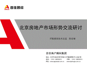 .10北京房地产市场情况交流研讨