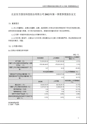 东方国信：第一季度报告全文.ppt