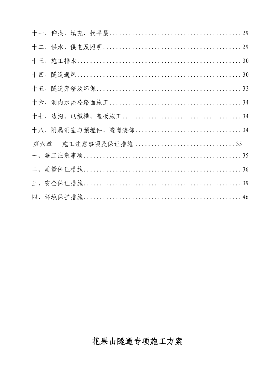 重庆某高速公路合同段隧道专项施工方案(超前支护、附示意图).doc_第2页