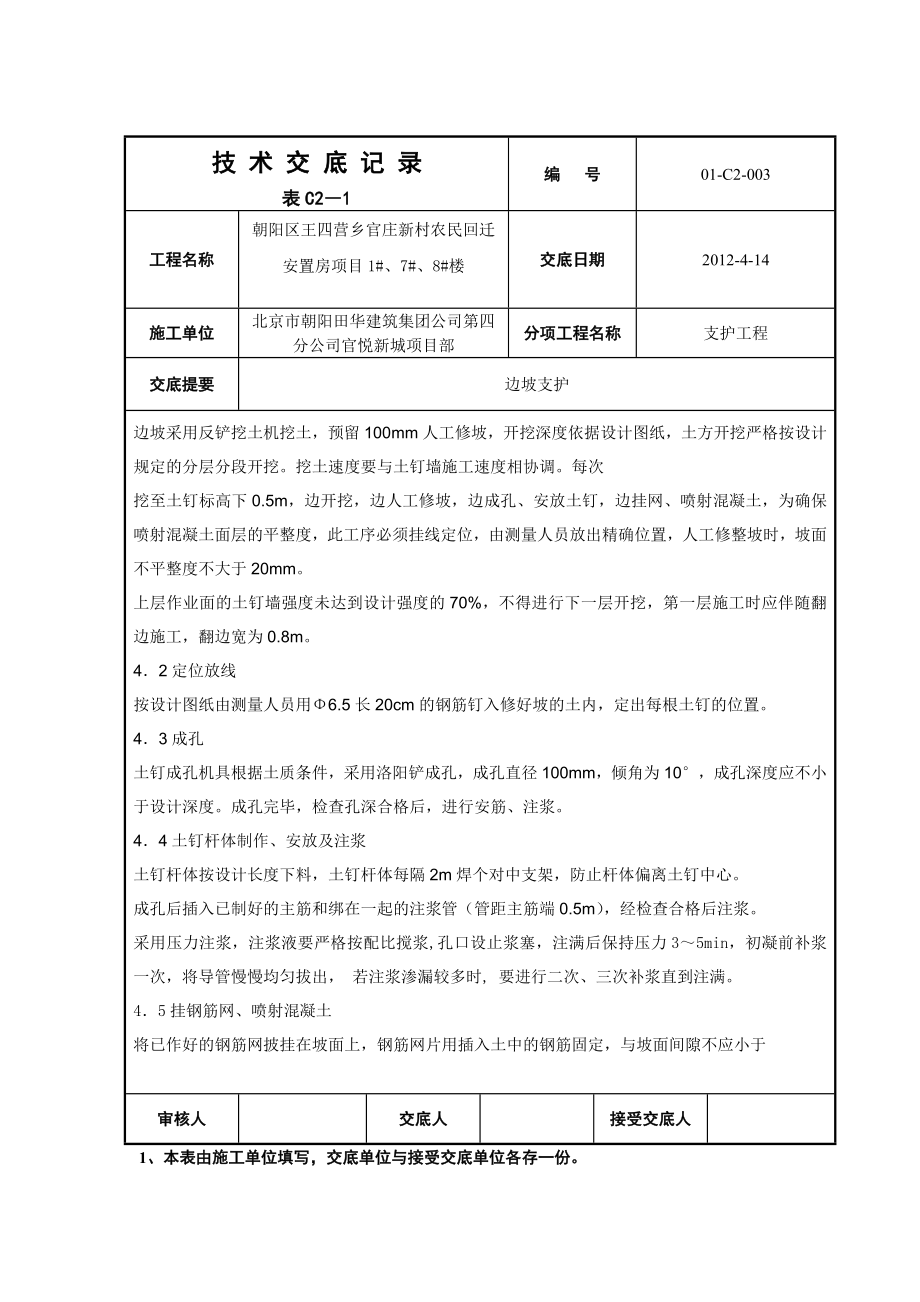 边坡支护技术交底记录.doc_第3页